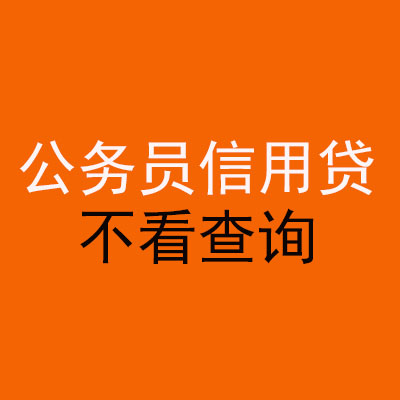 恩平公务员信用贷款