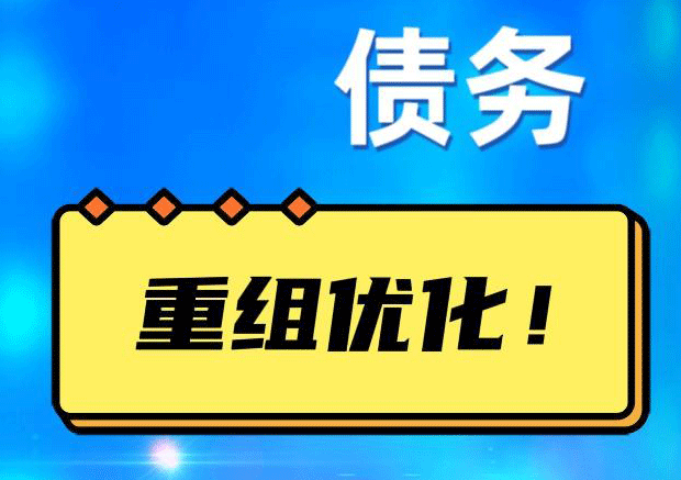 恩平网贷债务重组：解救财务困境的新希望